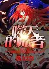 噬天的旅者飞卢