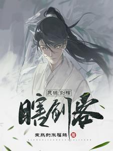 灵墟剑棺瞎剑客全集免费阅读