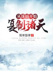 从诛仙复制诸天