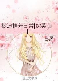 综英美被迫精分日常