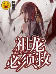 祖龙必须救女主有几个