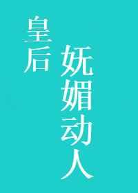 皇后妩媚动人墨九言免费阅读