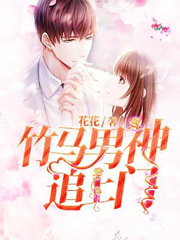 竹马男神放肆撩