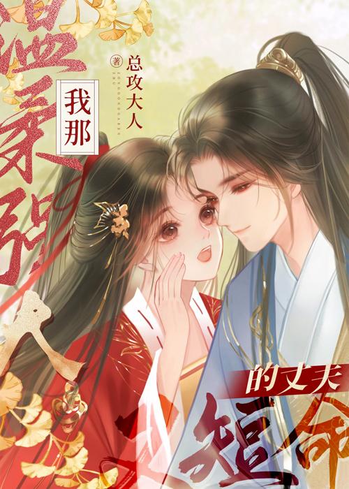 我那温柔强大又短命的丈夫男主什么时候回来