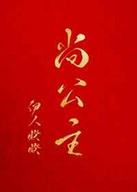 尚公主的尚是什么意思