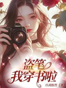 我穿书啦 月离黯然