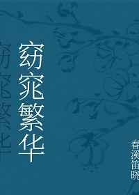 女主叫窈窕的穿越
