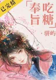 奉旨吃糖全文免费阅读 奉旨吃糖全文免费阅读