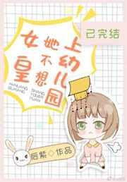 女皇她不想上幼儿园 百度