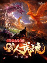 斗罗之我可以偷别人武魂女主角