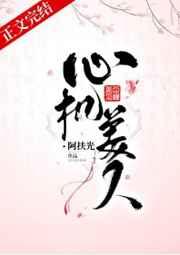 心机美人虐渣手册[快穿