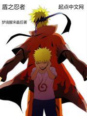 盾之忍者txt 盾之忍者txt