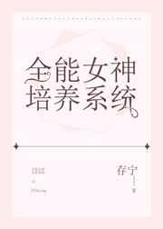 全能女神培养系统by