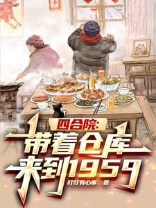 四合院带着仓库来到1959全文阅读