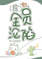 全员沦陷作者石过清水