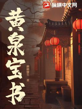 黄泉宝书百度百科 黄泉宝书百度百科