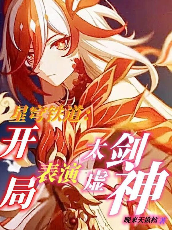 星穹铁道开局表演太虚剑神有女主吗