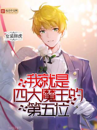我是四大魔王中的第五位