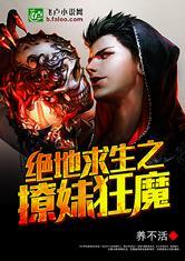 绝地求生之狂魔未删减