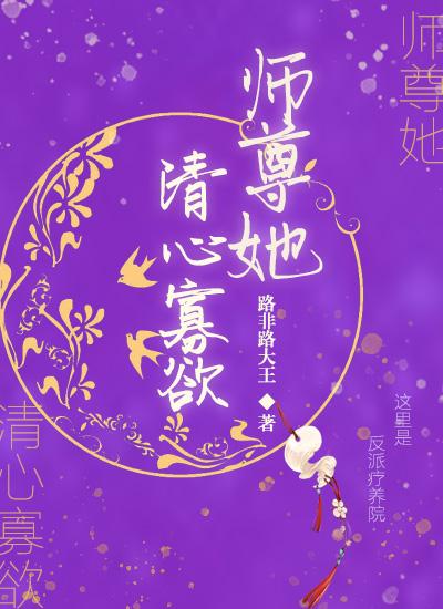 师尊她清心寡欲 笔趣