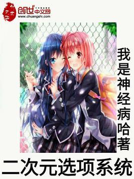 二次元选项系统免费阅读