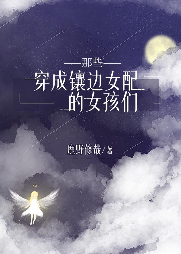 穿成镶边女配的她们 晋江