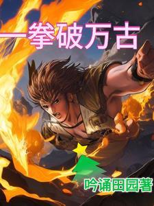 一拳破万古怎么样好看吗 一拳破万古怎么样好看吗