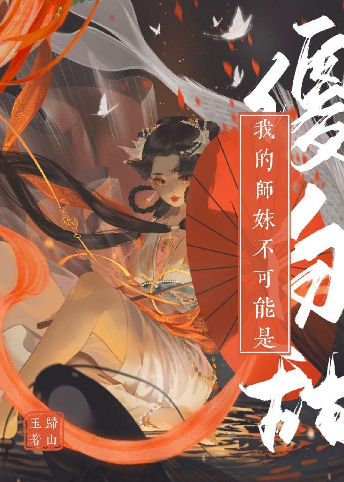 我的师妹不可能是傻白甜 晋江