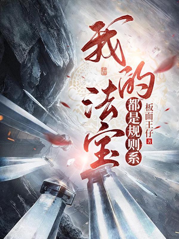 我的法宝都是规则系有几个法宝