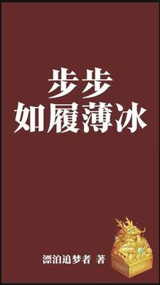 步步如履薄冰是啥意思