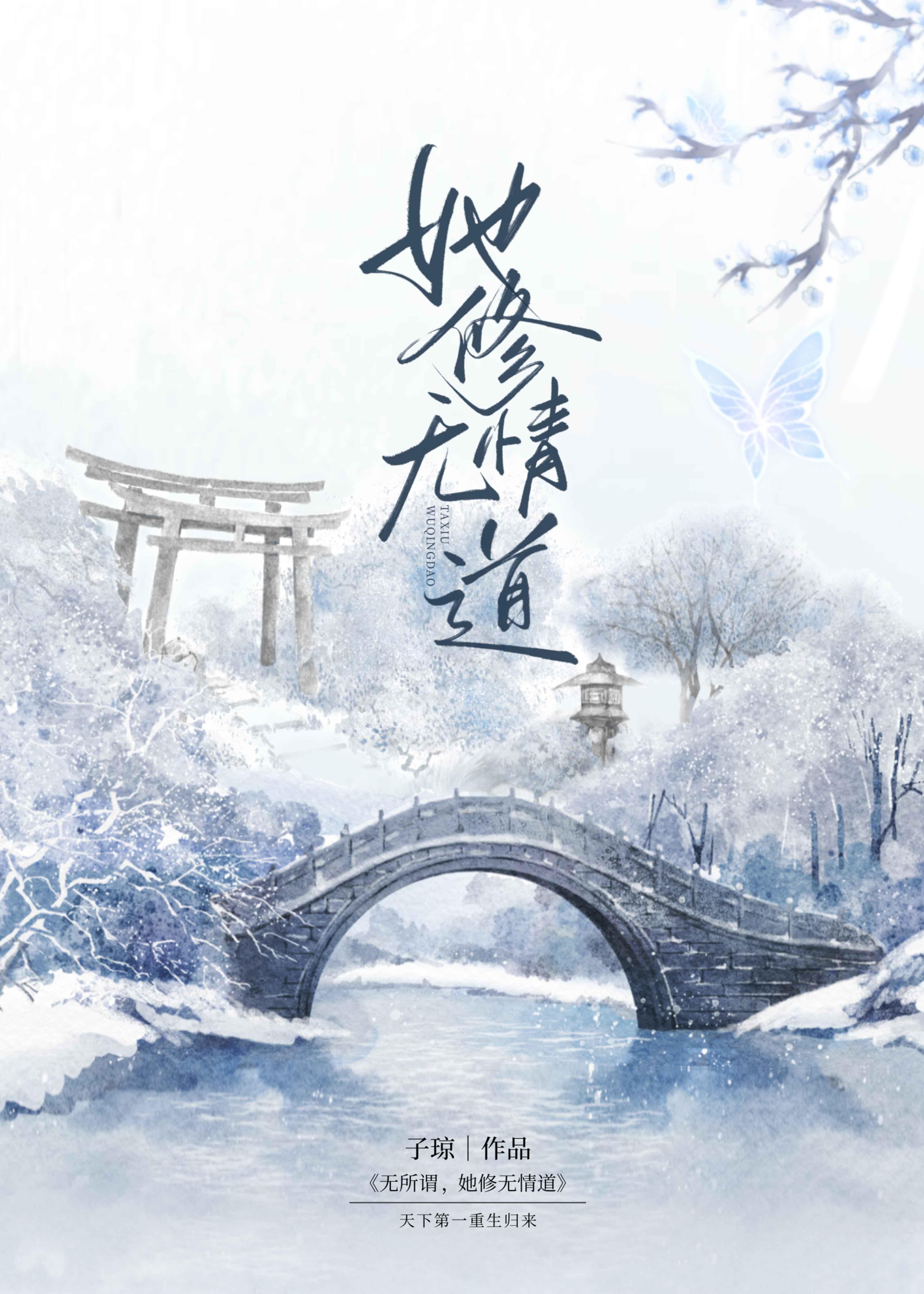 穿书前她修无情道
