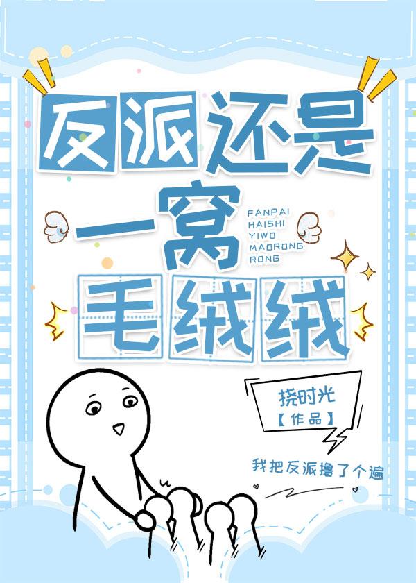 反派还是一窝毛绒绒 挠时光