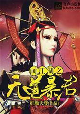 画江湖之天下无殇