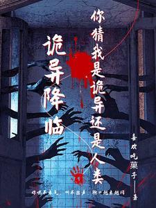 诡异降临开局背上两条至高规则解说