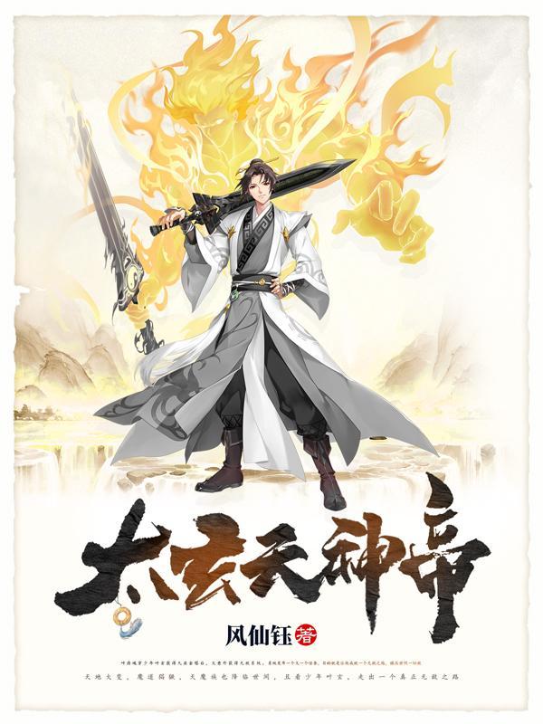 太玄天神帝风仙钰