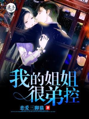 我的姐姐很弟控看