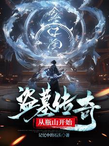 盗墓传奇从瓶山开始免费