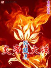 斗破之炎族少主火炫笔趣阁