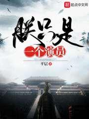 朕只是一个演员88读书网