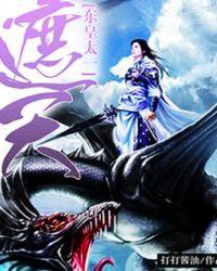遮天之东皇太一最新章节更新内容