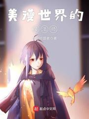 美漫世界的魔法师TXT百度最新章节列表