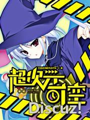 二次元之变身萌妹