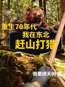 赶山打猎的日子林勇