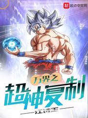 万界之超神复制 江诗王