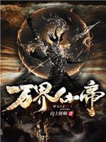 万界仙帝有声