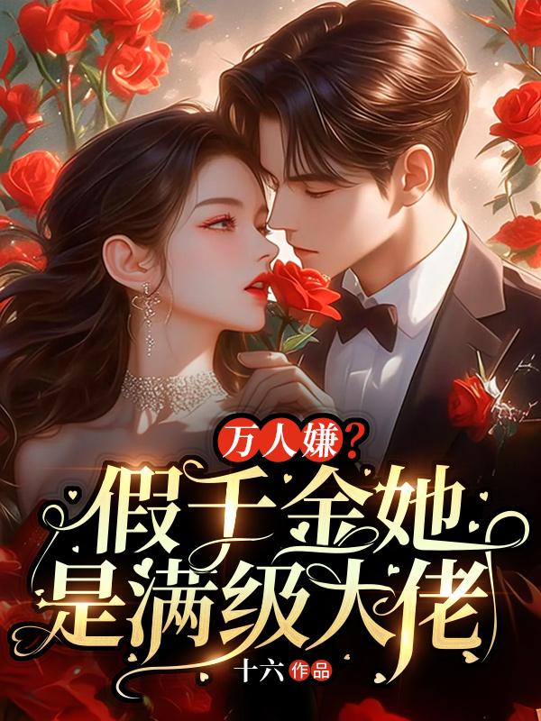 万人嫌?假千金她是满级大佬 第1章