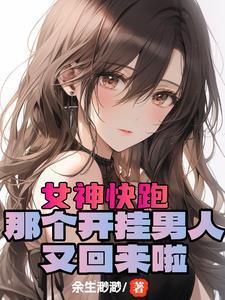 开局女神好感拉满这谁顶得住完整版