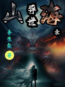 山海经异世录