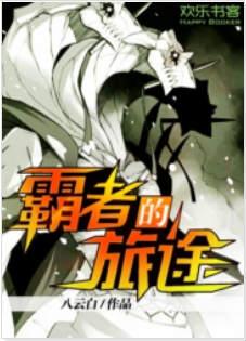 霸者的旅途1-220_完本/1.22MB