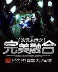 次元末世之完美融合笔趣阁在线阅读